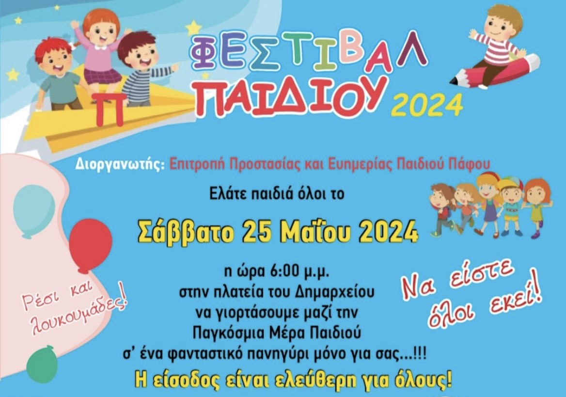 Το Σάββατο το Φεστιβαλ παιδιού στην Πάφο: Πλούσιο πρόγραμμα με δραστηριότητες