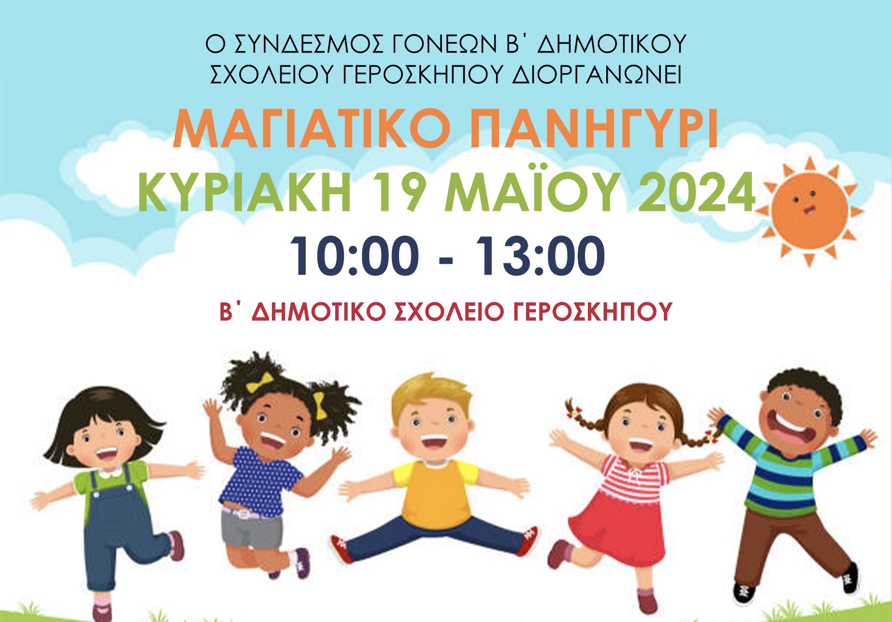 Μαγιάτικο πανηγύρι στο Β’Δημοτικό σχολείο Γεροσκήπου
