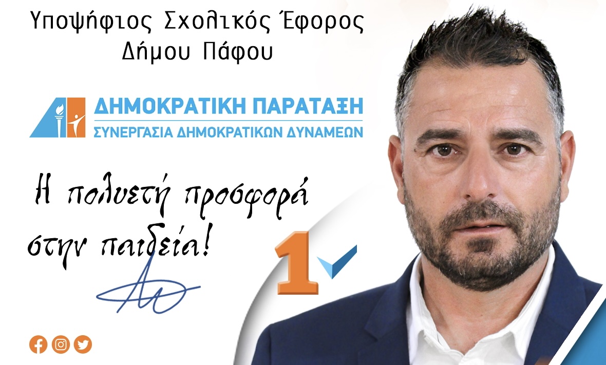Αντρέας Κεσούρης: Παρουσιάζει σήμερα το πρόγραμμα του για την Σχολική Εφορεια Πάφου