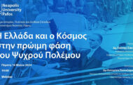 Πανεπιστήμιο Νεάπολις Πάφος: Διαδικτυακή Διάλεξη για την Ελλάδα και τον κόσμο κατά την πρώιμη φάση του Ψυχρού Πολέμου