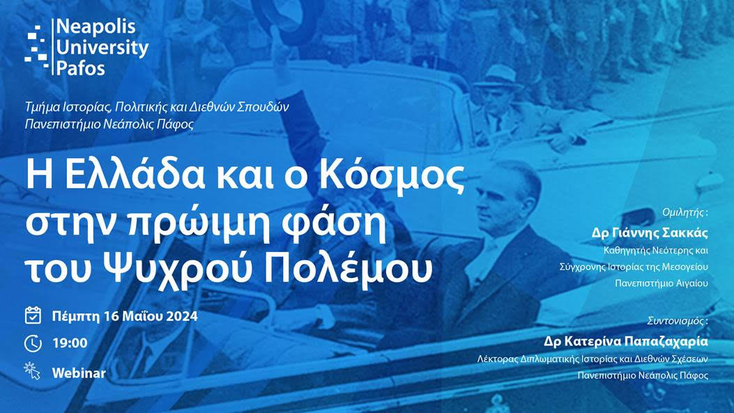 Πανεπιστήμιο Νεάπολις Πάφος: Διαδικτυακή Διάλεξη για την Ελλάδα και τον κόσμο κατά την πρώιμη φάση του Ψυχρού Πολέμου