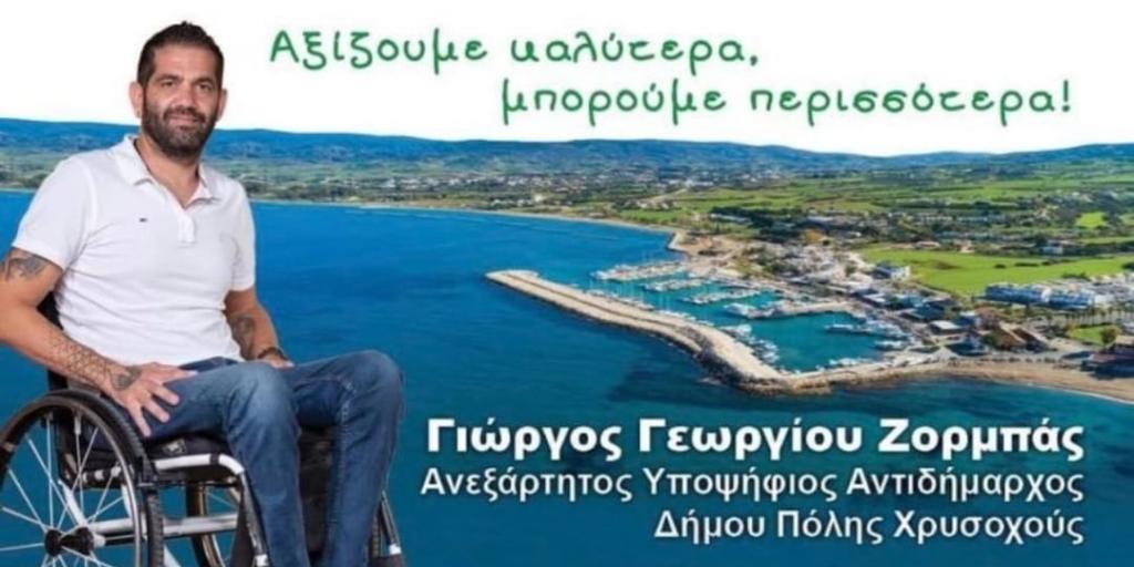 O Γιώργος Γεωργίου Ζορμπάς Αντιδήμαρχος στο διαμέρισμα Πόλης Χρυσοχούς