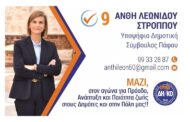 Ανθή Λεωνίδου Στρόππου: «Διεκδικώ τη ψήφο σας θέτοντας την Πάφο πάνω απ ́ όλα»