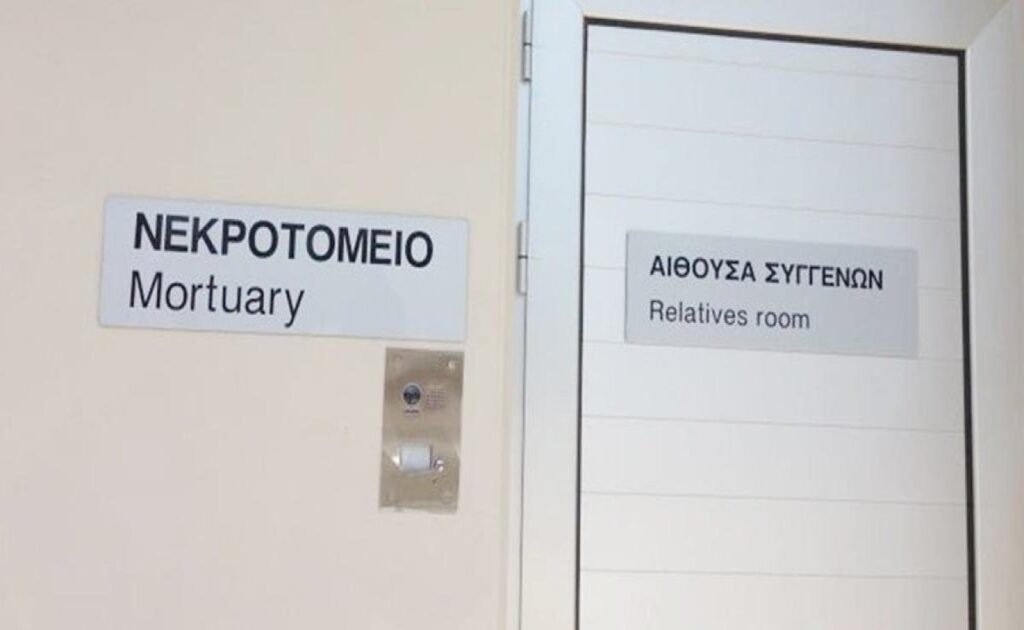 ΟΚΥπΥ: Αναστέλλει τη λειτουργία του το Νεκροτομείο του ΓΝ Πάφου