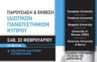 Παρουσίαση και Έκθεση ιδιωτικών πανεπιστημίων Κύπρου το Σάββατο στην Πάφο