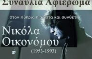 Συναυλία αφιέρωμα στην Πάφο για τον Νικόλα Οικονόμου