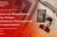Παν. Νεάπολις Πάφος: Webinar για τους Ρώσους και Μικρασιάτες πρόσφυγες στην Κύπρο