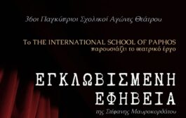 «ΕΓΚΛΩΒΙΣΜΕΝΗ ΕΦΗΒΕΙΑ» της Στέφανης Μαυροκορδάτου στην Πάφο