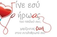 Αιμοδοσία με τίτλο “Γίνε εσύ ο ήρωας του παιδιού σου, χαρίζοντας ζωή στο συνάνθρωπο σου”