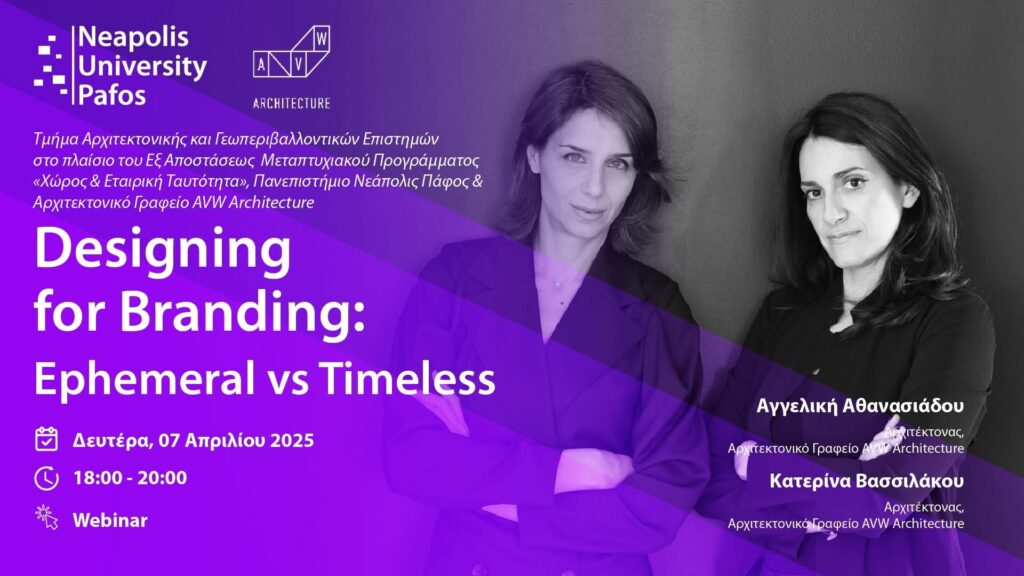 Παν. Νεάπολις Πάφος: Webinar με αρχιτέκτονες από την AVW Architecture