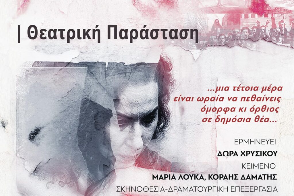 Θεατρική Παράσταση «18/9» με επίκεντρο την εγκληματική δράση της Χρυσής Αυγής και τη δολοφονία του Παύλου Φύσσα