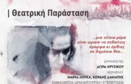 Θεατρική Παράσταση «18/9» με επίκεντρο την εγκληματική δράση της Χρυσής Αυγής και τη δολοφονία του Παύλου Φύσσα