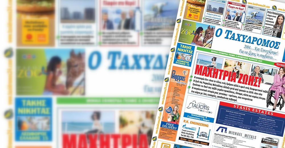 Κυκλοφορεί Παγκύπρια πλέον η εφημερίδα «Ο ΤΑΧΥΔΡOΜΟΣ ΤΗΣ ΠΑΦΟΥ»
