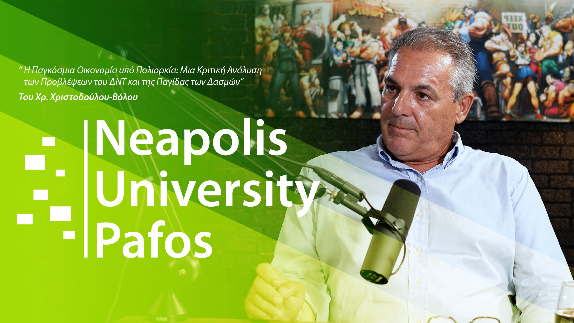 Η παγκόσμια οικονομία υπό πολιορκία