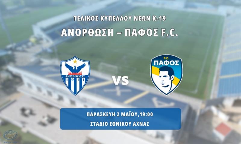 Ανόρθωση και Πάφος F.C. διεκδικούν απόψε το Κύπελλο Νέων Κ-19