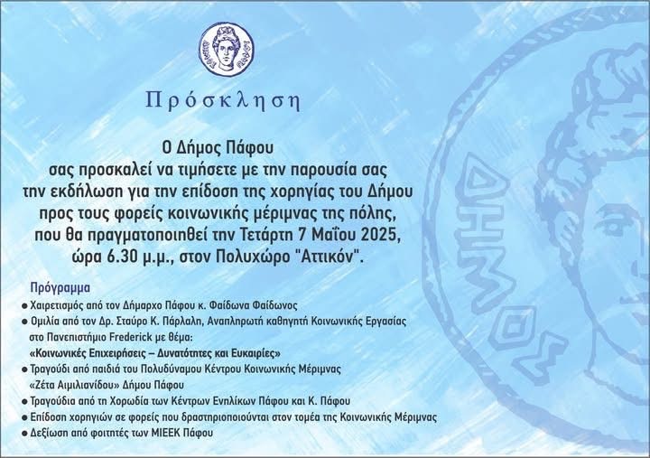 Ο Δήμος Πάφου στηρίζει Φορείς και Σωματεία Κοινωνικής Μέριμνας