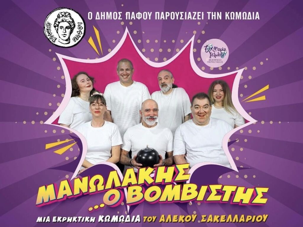 «ΜΑΝΩΛΑΚΗΣ Ο ΒΟΜΒΙΣΤΗΣ» στον Δήμο Πάφου