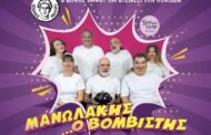 «ΜΑΝΩΛΑΚΗΣ Ο ΒΟΜΒΙΣΤΗΣ» στον Δήμο Πάφου