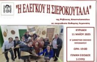 Η Ελεγκού η Σιεροκουτάλα... επιστρέφει για ακόμα μία απολαυστική βραδιά!