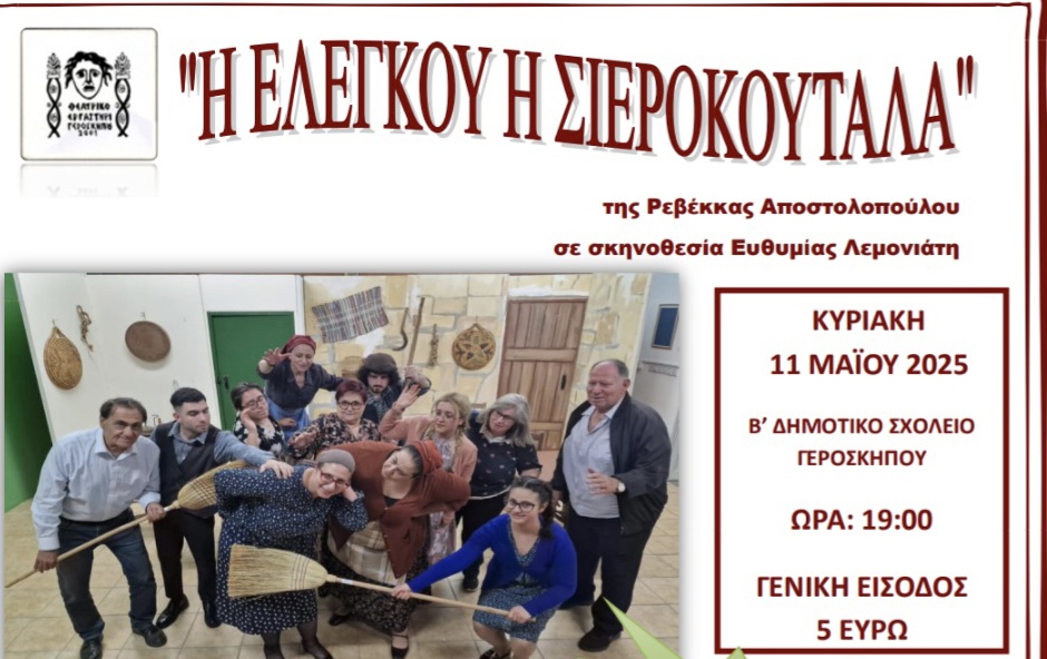 Η Ελεγκού η Σιεροκουτάλα… επιστρέφει για ακόμα μία απολαυστική βραδιά!