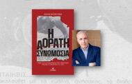 Παρουσίαση του βιβλίου του Ανδρέα Χατζηκυριάκου, «Η Αόρατη Συνωμοσία – Ποιοι και γιατί σκότωσαν τον Αμερικανό πρέσβη στη Λευκωσία το 1974»