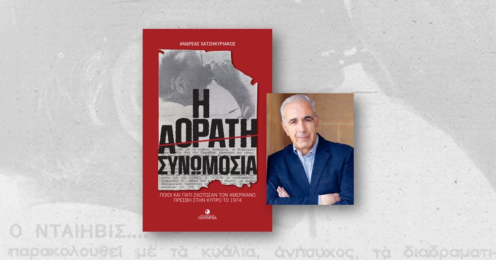 Παρουσίαση του βιβλίου του Ανδρέα Χατζηκυριάκου, «Η Αόρατη Συνωμοσία – Ποιοι και γιατί σκότωσαν τον Αμερικανό πρέσβη στη Λευκωσία το 1974»
