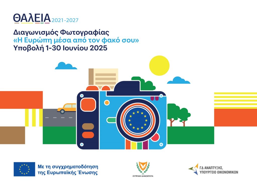 «ΘΑλΕΙΑ2021-2027»: Η Ευρώπη μέσα από τον φακό σου