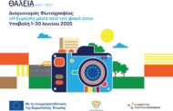 «ΘΑλΕΙΑ2021-2027»: Η Ευρώπη μέσα από τον φακό σου