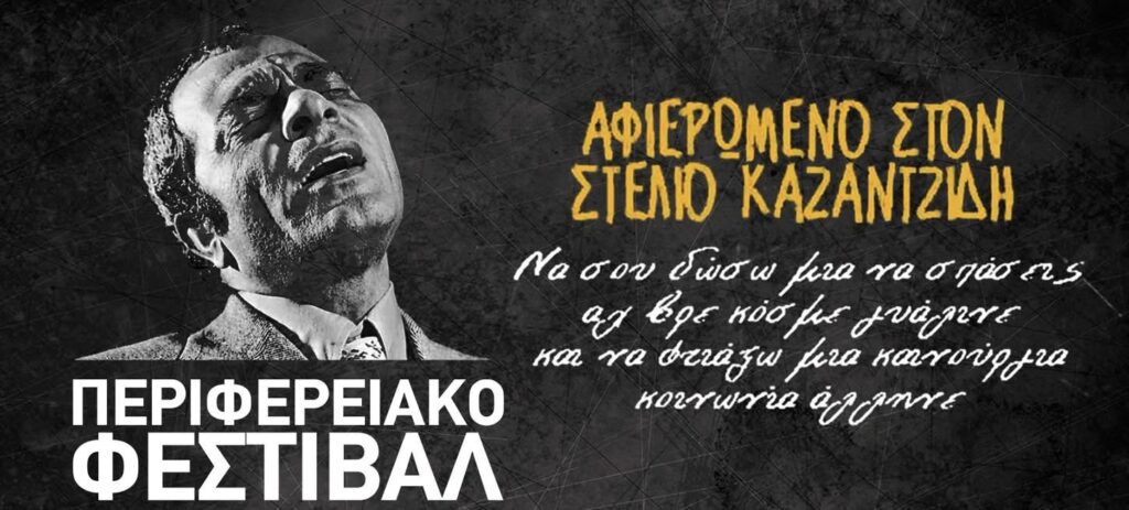 Αφιέρωμα στον Στέλιο Καζαντζίδη στην Πάφο (ΦΩΤΟ)