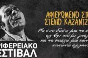 Αφιέρωμα στον Στέλιο Καζαντζίδη στην Πάφο (ΦΩΤΟ)