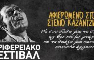 Αφιέρωμα στον Στέλιο Καζαντζίδη στην Πάφο (ΦΩΤΟ)