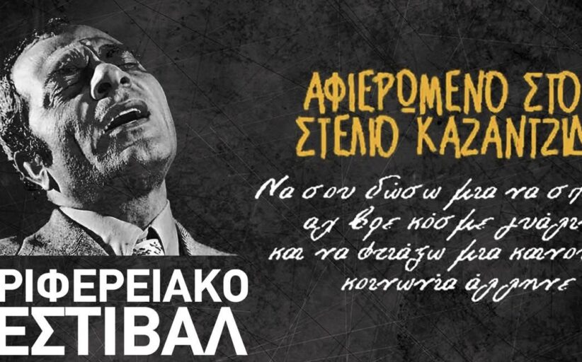 Αφιέρωμα στον Στέλιο Καζαντζίδη στην Πάφο (ΦΩΤΟ)