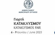 Πλούσιο το πρόγραμμα στην Πάφο για τον κατακλυσμό: Μουσική, χορός και μπόλικη διασκέδαση (ΦΩΤΟ)