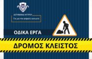 Οδηγοί Προσοχή: Έκλεισε τμήμα του αυτοκινητοδρόμου Λεμεσού προς Πάφο