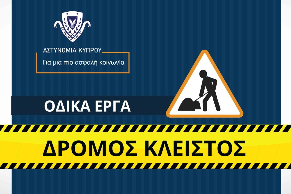Οδηγοί Προσοχή: Έκλεισε τμήμα του αυτοκινητοδρόμου Λεμεσού προς Πάφο