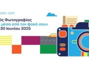 Διαγωνισμός Φωτογραφίας «ΘΑλΕΙΑ2021–2027: Η Ευρώπη μέσα από τον φακό σου»