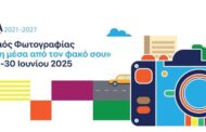 Διαγωνισμός Φωτογραφίας «ΘΑλΕΙΑ2021–2027: Η Ευρώπη μέσα από τον φακό σου»