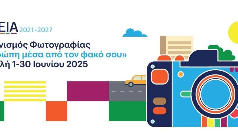 Διαγωνισμός Φωτογραφίας «ΘΑλΕΙΑ2021–2027: Η Ευρώπη μέσα από τον φακό σου»
