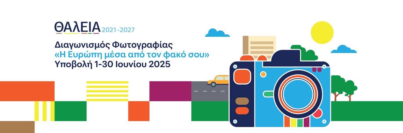 Διαγωνισμός Φωτογραφίας «ΘΑλΕΙΑ2021–2027: Η Ευρώπη μέσα από τον φακό σου»