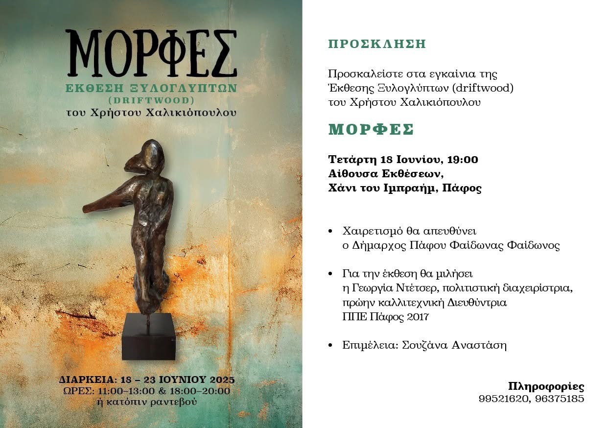 Έκθεση ξυλογλύπτων (driftwood) του Χρήστου Χαλικιόπουλου