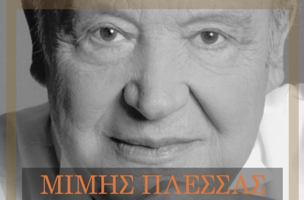 Μίμης Πλέσσας-Συναυλία Αφιέρωμα από το Μουσικό Όμιλο Πάφου και το Πετρίδειο