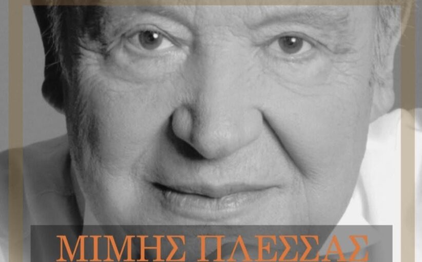 Μίμης Πλέσσας-Συναυλία Αφιέρωμα από το Μουσικό Όμιλο Πάφου και το Πετρίδειο