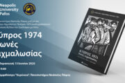 Παρουσίαση Βιβλίου: «Κύπρος 1974 – Φωνές Αιχμαλωσίας» στο Πανεπιστήμιο Νεάπολις Πάφος