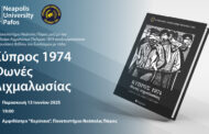 Παρουσίαση Βιβλίου: «Κύπρος 1974 – Φωνές Αιχμαλωσίας» στο Πανεπιστήμιο Νεάπολις Πάφος
