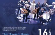 Συναυλίες «Απ' άκρη σ' άκρη του Ελληνισμού» Μελάθρου ΕΟΚΑ