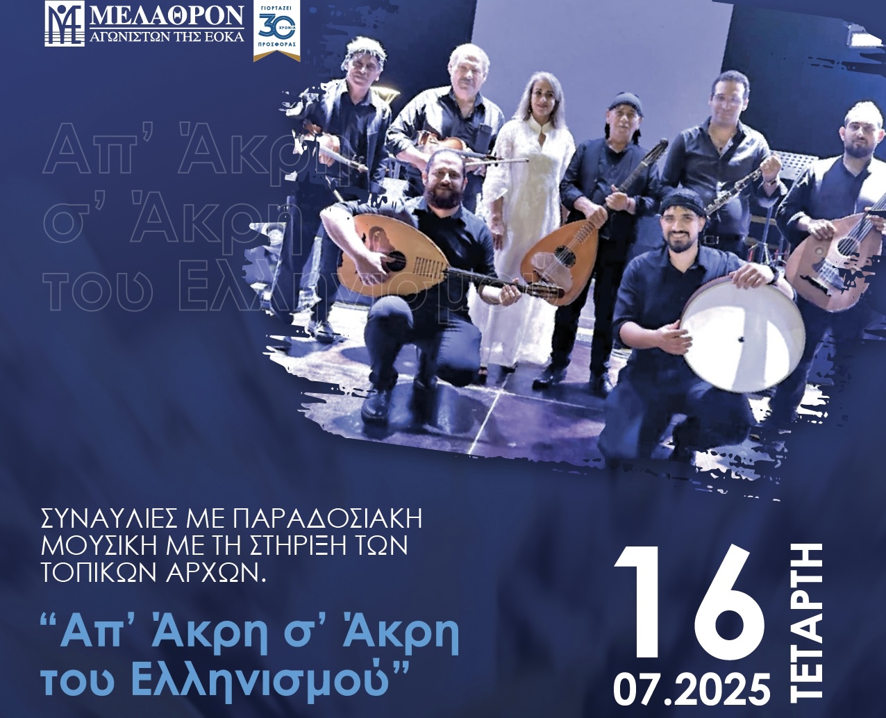 Συναυλίες «Απ' άκρη σ' άκρη του Ελληνισμού» Μελάθρου ΕΟΚΑ
