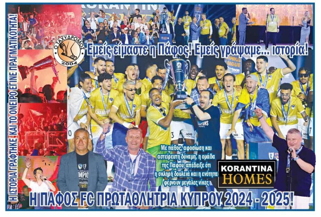 «Ο ΤΑΧΥΔΡΟΜΟΣ» ….ΣΕ ΟΛΗ ΤΗΝ ΚΥΠΡΟ ΚΥΚΛΟΦΟΡΕΙ ΠΑΓΚΥΠΡΙΑ !