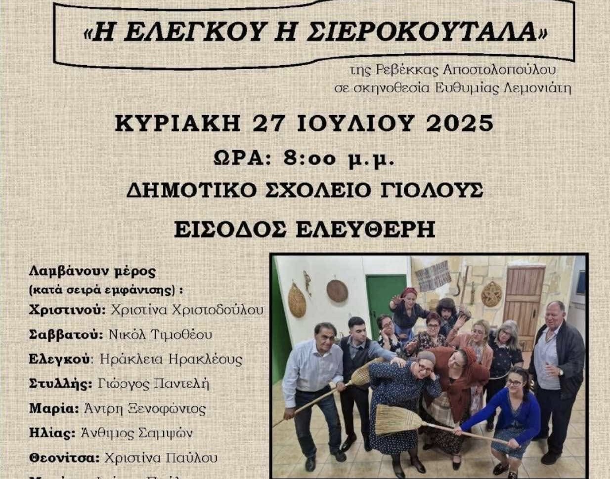 «Η Ελεγκού η σιεροκουτάλα» στη Γιόλου: Μια παράσταση που δεν πρέπει να χάσετε
