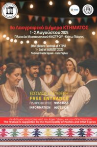 8ο Λαογραφικό Διήμερο «Κτήματος»!