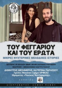 Ο Δήμος Πάφου σας προσκαλεί στη συναυλία με μικρές νυχτερινές μελωδικές ιστορίες